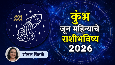 कुंभ राशीच्या लोकांना ‘जून’ महिना कसा जाणार? वाचा तुमचं राशिभविष्य…