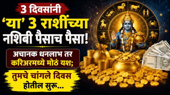 12 May Horoscope Arun Nakshatra gochar beneficial for aries, leo, sagittarius zodiac signs get money, wealth, success in career