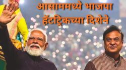 Assam Election Result 2026: आसाममध्ये पुन्हा ‘हिमंता’ पर्व! भाजपाची हॅटट्रिकच्या दिशेने वाटचाल; काँग्रेस पिछाडीवर