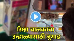 उन्हाळ्यात अजिबात होणार नाही हैराण! लाउंजसारखी सजवली रिक्षा; प्रवाशांसाठी रिक्षा चालकाचा जुगाड पाहून थक्क व्हाल