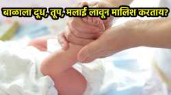 बाळाला दूध, तूप, मलाई लावून मालिश करताय? थांबा, फायद्याऐवजी होऊ शकतात ‘या’ समस्या