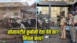 गृहनिर्माण सोसायटीमध्ये कुर्बानीसाठी परवानगी देता येते का? कायदा काय आहे?
