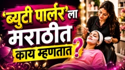 ‘ब्युटी पार्लर’ला मराठीत काय म्हणतात? ९९% लोकांना माहितच नाही हा सुंदर मराठी शब्द; अर्थ ऐकून तुम्हीही म्हणाल, वा!