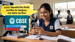 CBSE विद्यार्थ्यांची चिंता मिटली! उत्तरपत्रिका थेट मोबाईलवर; वाचा बोर्डाचा नवा नियम