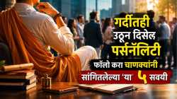 Chanakya Niti: लोक तुमच्या बोलण्याकडे दुर्लक्ष करतात? फॉलो करा चाणक्यांनी सांगितलेल्या ‘या’ ५ सवयी, गर्दीतही उठून दिसेल पर्सनॅलिटी