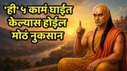 Chanakya Niti : घाईघाईत कधीही करू नका ‘ही’ ५ कामे, एक चुकीचा निर्णय उद्ध्वस्त करेल तुमचे आयुष्य