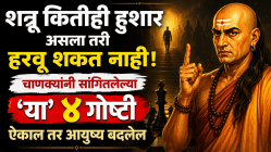 Chanakya Niti: शत्रू कितीही हुशार असला तरी हरवू शकत नाही! चाणक्यांनी सांगितलेल्या ‘या’ ४ गोष्टी ऐकाल तर आयुष्य बदलेल