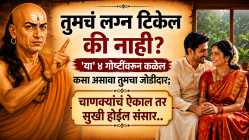 तुमचं लग्न टिकेल की नाही? ‘या’ ४ गोष्टींवरून कळेल कसा असावा तुमचा जोडीदार; चाणक्यांचं ऐकाल तर होईल सुखी संसार…