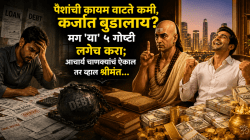 पैशांची कायम वाटते कमी, कर्जात बुडालाय? मग ‘या’ ५ गोष्टी लगेच करा; आचार्य चाणक्यांचं ऐकाल तर व्हाल श्रीमंत…