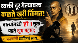 व्यक्ती दूर गेल्यावरच कळते खरी किंमत! नात्यांमध्ये ‘ही’ १ चूक पडते खूप महाग; चाणक्यांनी सांगितलं सत्य…