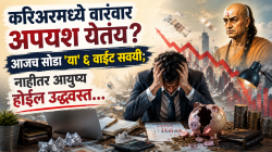 करिअरमध्ये वारंवार अपयश येतंय? आजच सोडा ‘या’ ६ वाईट सवयी; नाहीतर आयुष्य होईल उद्ध्वस्त…