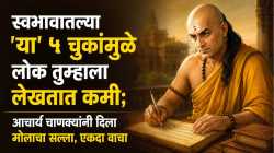 Chanakya Niti : स्वभावातल्या ‘या’ ५ चुकांमुळे लोक तुम्हाला लेखतात कमी; आचार्य चाणक्यांनी दिला मोलाचा सल्ला, एकदा वाचा