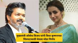 मुख्यमंत्री जोसेफ विजय यांनी त्रिशा कृष्णनच्या चित्रपटासाठी घेतला मोठा निर्णय, मोडला ‘तो’ जुना नियम; नेमकं काय घडलं? वाचा…
