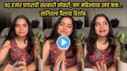 ९० हजाराची सरकारी नोकरी अन् खर्च फक्त ‘इतका’च…; दिल्लीत एकटी राहून तरुणी करतेय मोठी बचत; पैशांचा सगळा हिशोब सांगितला, पाहा VIDEO