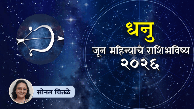 जून महिना ‘धनु’ राशीच्या लोकांना कसा जाणार? वाचा तुमचं राशिभविष्य…