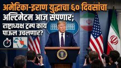 अमेरिका-इराण युद्धाचा ६० दिवसांचा अल्टिमेटम आज संपणार; राष्ट्राध्यक्ष ट्रम्प काय पाऊल उचलणार?