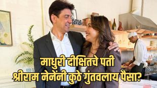 Madhuri Dixit And Dr Shriram Nene at an event | Madhuri Dixit husband Dr Nene fitness advice | डॉ. श्रीराम नेने आणि माधुरी दीक्षित | फिटनेस कंपनी गोकी मधील डॉ. नेने यांची गुंतवणूक