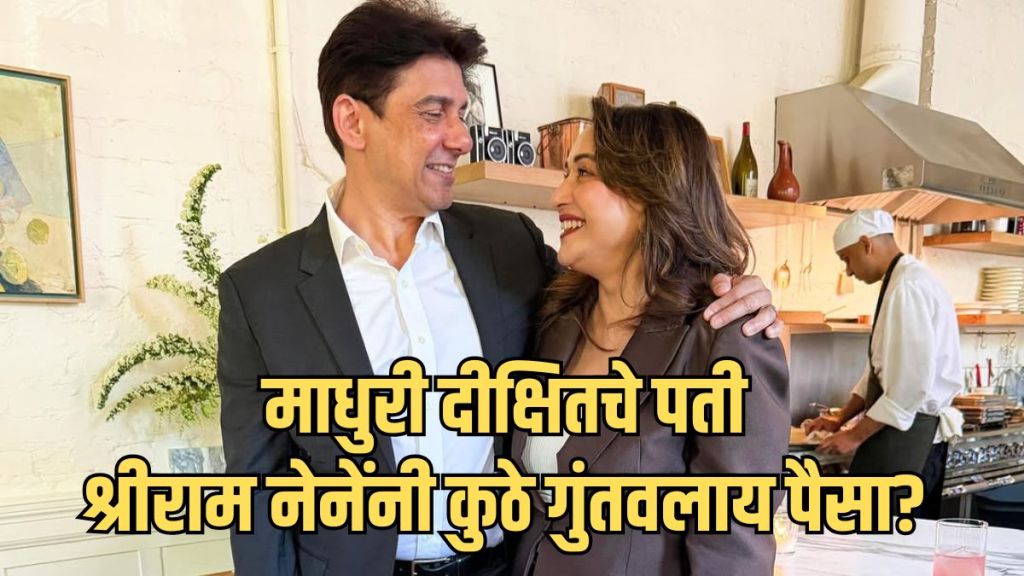 Madhuri Dixit And Dr Shriram Nene at an event | Madhuri Dixit husband Dr Nene fitness advice | डॉ. श्रीराम नेने आणि माधुरी दीक्षित | फिटनेस कंपनी गोकी मधील डॉ. नेने यांची गुंतवणूक Madhuri Dixit And Dr Shriram Nene at an event | Madhuri Dixit husband Dr Nene fitness advice | डॉ. श्रीराम नेने आणि माधुरी दीक्षित | फिटनेस कंपनी गोकी मधील डॉ. नेने यांची गुंतवणूक