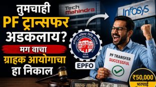 EPFO PF Transfer Delay Verdict | पीएफ ट्रान्सफर विलंब आणि ग्राहक आयोगाचा निकाल | Consumer Court penalty on EPFO | ईपीएफओ तांत्रिक बिघाड आणि राजेश गर्ग केस