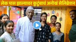 लोकांना पेढे वाटण्यापेक्षा ‘तिचं’ केलं कौतुक; लेक पास झाल्यावर कुटुंबाचं अनोखं सेलिब्रेशन; VIDEO होतोय व्हायरल