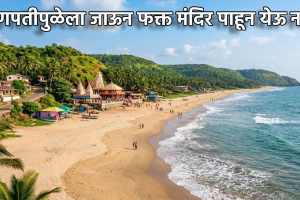 Ganpatipule weekend trip plan guide | Beautiful Ganpatipule tourist places in Konkan | गणपतीपुळे समुद्रकिनारा आणि मंदिर विकेंड ट्रिप | कोकणातील गणपतीपुळे पर्यटन स्थळे