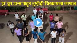 ‘कावळा पिपेरी वाजवतो’ गाण्यावरचा ‘हा’ ग्रुप डान्स पाहून तुम्हीही थिरकायला लागाल; VIDEO होतोय व्हायरल
