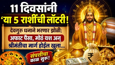 ११ दिवसांनी या ५ राशींची लॉटरी! गुरु धनाने भरणार झोळी; अफाट पैसा अन् श्रीमंतीचा मार्ग खुला