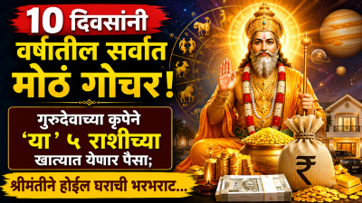 १० दिवसांनी वर्षातील सर्वात मोठं गोचर! गुरुच्या कृपेने ‘या’ ५ राशींच्या खात्यात येणार पैसा