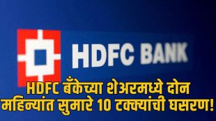 HDFC Bank Share Crash after illegal payment allegations | Maharashtra Government MSRDC deposit controversy | एचडीएफसी बँकेच्या शेअर्समध्ये मोठी घसरण | महाराष्ट्र सरकार आणि एचडीएफसी बँक ४५ कोटींचा गैरव्यवहार आरोप