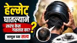 डोक्यावर हेल्मेट घालण्यापूर्वी ‘ही’ १ चूक करताय का? मग झपाट्याने गळू शकतात केस, वेळीच व्हा सावध!