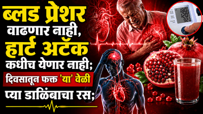 ब्लड प्रेशर वाढणार नाही, हार्ट अटॅक येणार नाही; दिवसातून फक्त ‘या’ वेळी प्या डाळिंबाचा रस