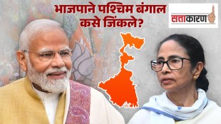 Why BJP Won West Bengal 2026 | Factors of Mamata Banerjee Loss | पश्चिम बंगाल भाजप विजयाची कारणे | ममता बॅनर्जी पराभव विश्लेषण