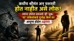कधीच श्रीमंत अन् यशस्वी होत नाहीत असे लोक! त्यांना उशिरा समजते ‘ही’ चूक; ‘या’ संकेतांकडे दुर्लक्ष केलं तर आयुष्य होईल उद्ध्वस्त