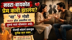 नवरा-बायकोत प्रेम कमी झालंय? ‘या’ ५ गोष्टी सतत होत असतील तर तुमचं नातं धोक्यात आहे; रोजची भांडणं समजून दुर्लक्ष करू नका…