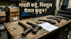 गावठी कट्टे, पिस्तुल येतात कुठून?
