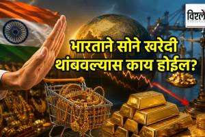 Impact of India stopping gold purchases on global market | भारताने सोने खरेदी थांबवल्यास होणारा परिणाम
