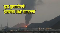 युद्ध पुन्हा सुरू? इराणचा यूएईवर क्षेपणास्त्र, ड्रोन हल्ला; फुजैरामध्ये ३ भारतीय नागरिक जखमी