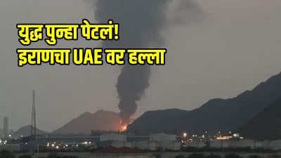 इराणचा यूएईवर क्षेपणास्त्र, ड्रोन हल्ला; फुजैरामध्ये ३ भारतीय नागरिक जखमी