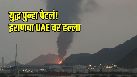 Iran drone attack on UAE Fujairah oil zone | Indians injured in Iran UAE war conflict | इराणचा यूएईवर ड्रोन आणि क्षेपणास्त्र हल्ला | फुजैरा तेल प्रकल्प आग इराण युएई युद्ध