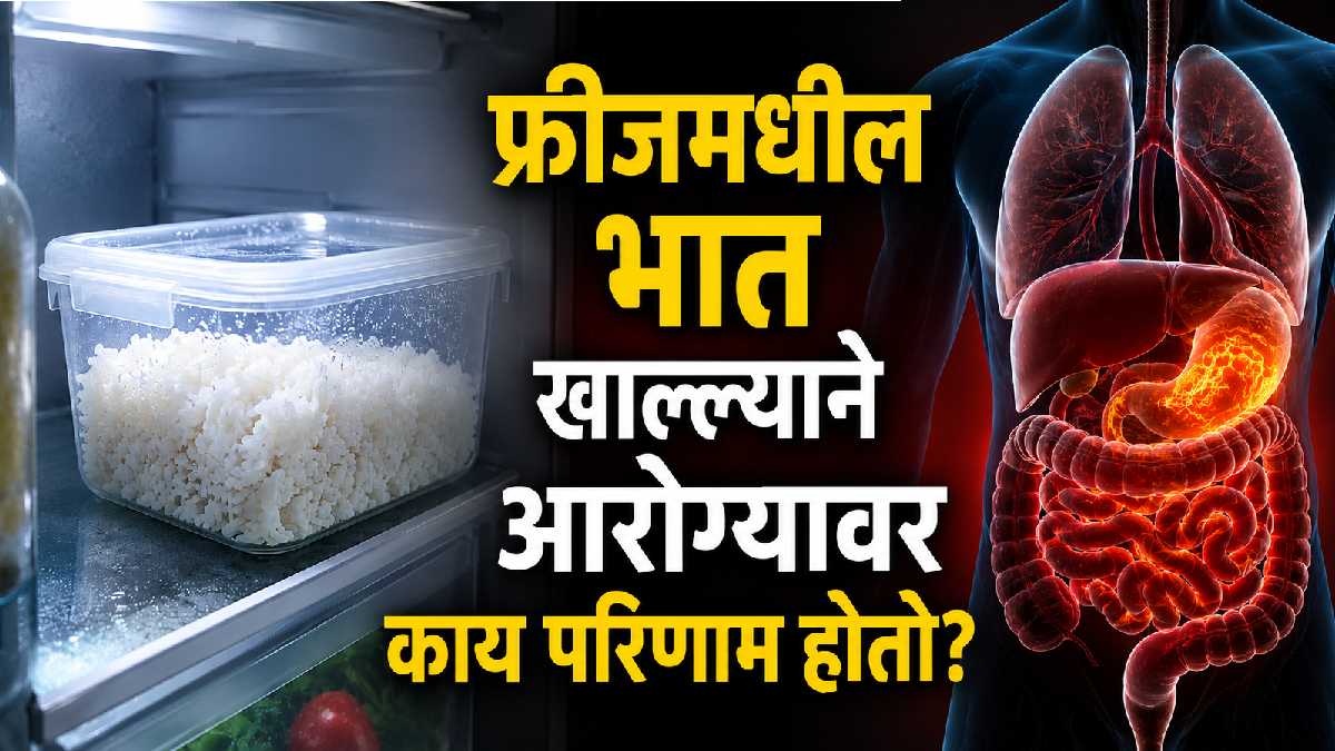 Refrgiate Rice फ्रीजमधील भात खाल्ल्याने आरोग्यावर काय परिणाम होतो? डॉक्टरांनी दिली ...