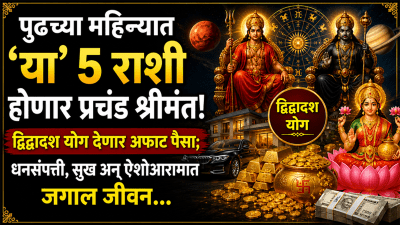 पुढच्या महिन्यात ‘या’ ५ राशी होणार प्रचंड श्रीमंत! द्विद्वादश योग देणार अफाट पैसा…