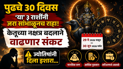पुढचे ३० दिवस ‘या’ ३ राशींनी जरा सांभाळूनच राहा! केतूच्या नक्षत्र बदलाने वाढणार संकट…