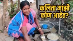 लोकांच्या घरी धुणं-भांडी करणाऱ्या कलिता मांझी झाल्या आमदार; त्यांनी विधानसभेची निवडणूक कशी जिंकली? वाचा!