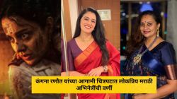 कंगना रणौत यांच्या आगामी चित्रपटाचं पोस्टर समोर, गिरिजा ओक ते प्रिया बेर्डे ‘या’ लोकप्रिय मराठी अभिनेत्रींची वर्णी; वाचा यादी…