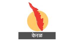 देवभूमीत काँग्रेसचे पुनरागमन; देशभरातून डावे सत्तेबाहेर