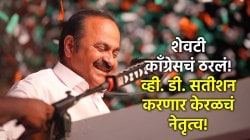 अखेर केरळच्या मुख्यमंत्रीपदाचा पेच सुटला; काँग्रेसकडून व्ही. डी. सतीशन यांच्या नावाची घोषणा!