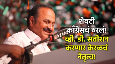 अखेर केरळच्या मुख्यमंत्रीपदाचा पेच सुटला; काँग्रेसकडून व्ही.डी. सतीशन यांच्या नावाची घोषणा