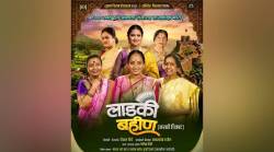 ‘लाडकी बहीण योजने’वर आधारीत ‘लाडकी बहीण’ चित्रपट
