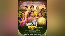 ‘लाडकी बहीण योजने’वर आधारीत ‘लाडकी बहीण’ चित्रपट