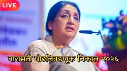 Baramati By-Election Results 2026 LIVE: सुनेत्रा पवार मोडणार अजित पवारांचा मताधिक्याचा विक्रम? बारामती पोटनिवडणुकीचा आज निकाल!